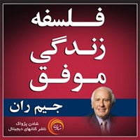 کتاب صوتی فلسفه زندگی موفق اثر جیم ران