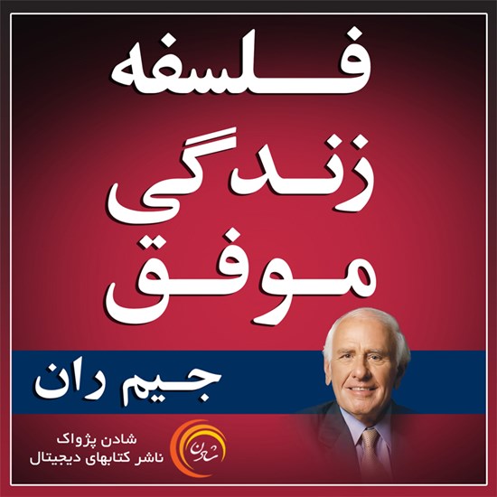 تصویر جلد کتاب صوتی فلسفه زندگی موفق