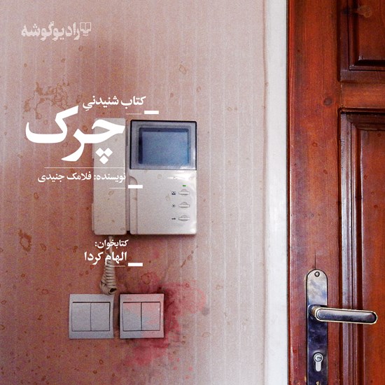 تصویر جلد کتاب صوتی چرک