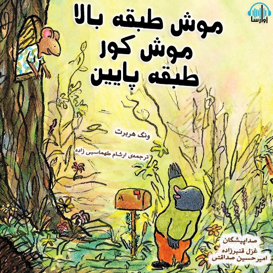 تصویر جلد کتاب صوتی موش طبقه بالا، موش کور طبقه پایین