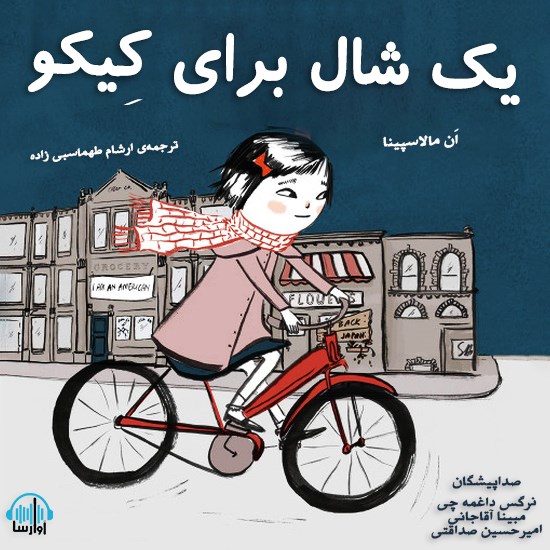 تصویر جلد کتاب صوتی یک شال برای کِیکو