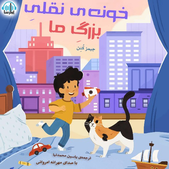 تصویر جلد کتاب صوتی خونهی نقلی بزرگ ما