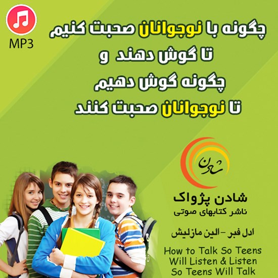 تصویر جلد کتاب صوتی چگونه با نوجوانان صحبت کنیم تا گوش دهند و چگونه گوش دهیم تا نوجوانان صحبت کنند