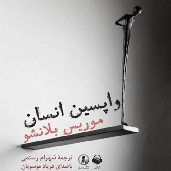 تصویر جلد کتاب صوتی واپسین انسان