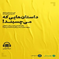 کتاب صوتی داستان‌هایی که می‌چسبند اثر کیندرا هال