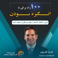 کتاب صوتی ۱۰۰ راه برای با انگیزه بودن اثر گرنت کاردون