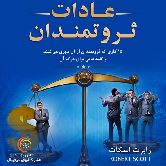 تصویر جلد کتاب صوتی عادات ثروتمندان