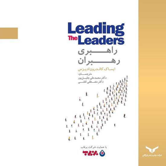 تصویر جلد کتاب صوتی راهبری رهبران