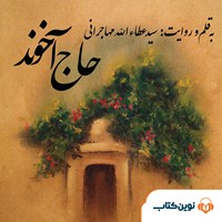 کتاب صوتی حاج آخوند اثر سیدعطاالله مهاجرانی