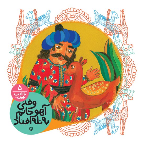 تصویر جلد کتاب صوتی وقتی آهو خانم به تله افتاد