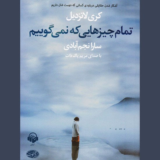 تصویر جلد کتاب صوتی تمام چیزهایی که نمیگوییم