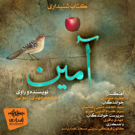 تصویر جلد کتاب صوتی آمین