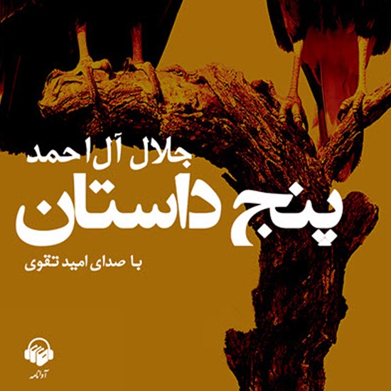 تصویر جلد کتاب صوتی پنج داستان