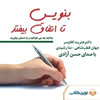 تصویر جلد کتاب صوتی بنویس تا اتفاق بیفتد