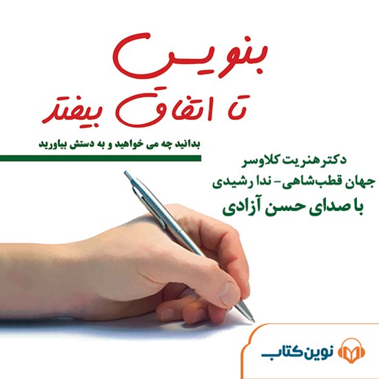 تصویر جلد کتاب صوتی بنویس تا اتفاق بیفتد
