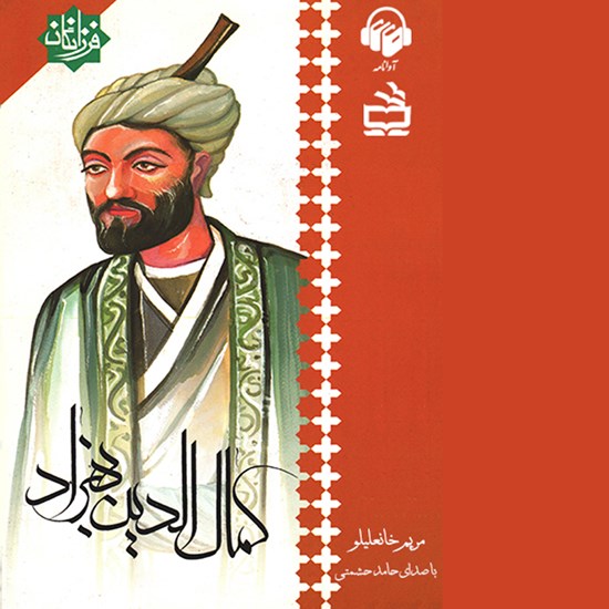 تصویر جلد کتاب صوتی کمالالدین بهزاد