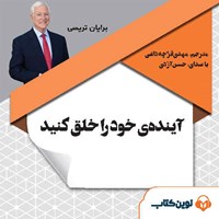 کتاب صوتی آینده خود را خلق کنید اثر برایان تریسی