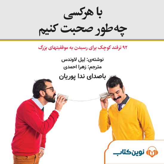 تصویر جلد کتاب صوتی با هر کسی چهطور صحبت کنیم