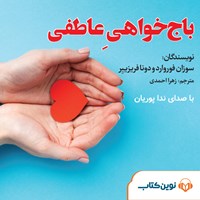 کتاب صوتی باج‌خواهی عاطفی اثر دونا فریزییر