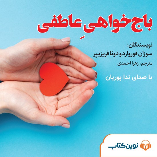 تصویر جلد کتاب صوتی باجخواهی عاطفی