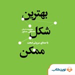 تصویر جلد کتاب صوتی بهترین شکل ممکن