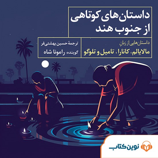 تصویر جلد کتاب صوتی داستانهای کوتاهی از جنوب هند