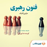 تصویر جلد کتاب صوتی فنون رهبری