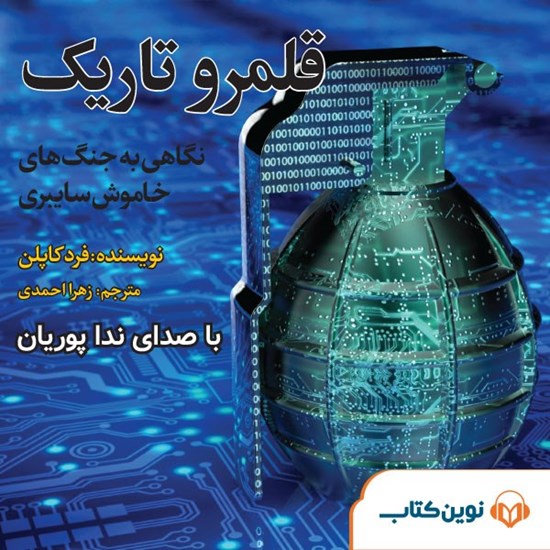 تصویر جلد کتاب صوتی قلمرو تاریک