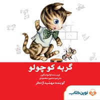 کتاب صوتی گربه کوچولو اثر اوا مونتنگون