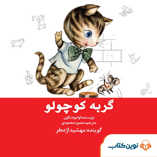 تصویر جلد کتاب صوتی گربه کوچولو