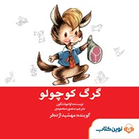 کتاب صوتی گرگ کوچولو اثر اوا مونتنگون