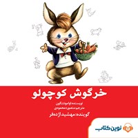 کتاب صوتی خرگوش کوچولو اثر اوا مونتنگون