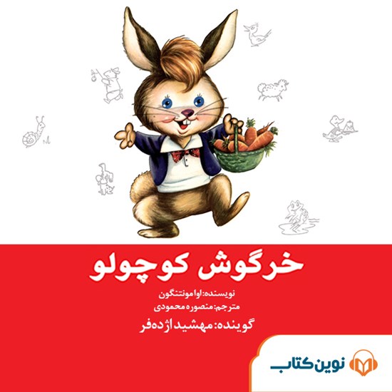تصویر جلد کتاب صوتی خرگوش کوچولو
