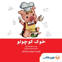 کتاب صوتی خوک کوچولو اثر اوا مونتنگون