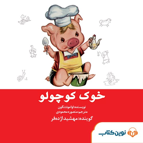 تصویر جلد کتاب صوتی خوک کوچولو