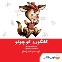 کتاب صوتی کانگورو کوچولو اثر اوا مونتنگون