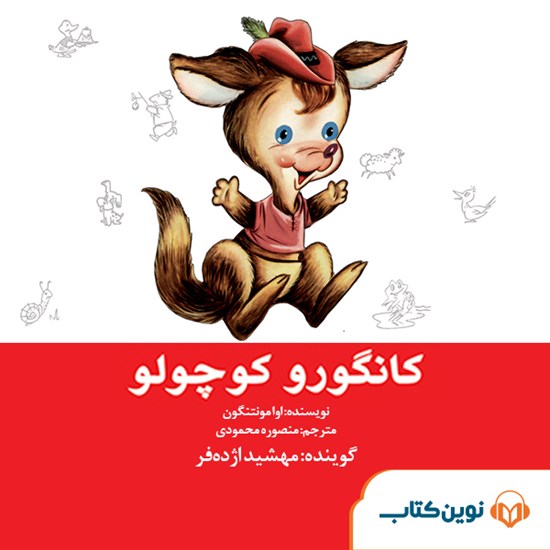 تصویر جلد کتاب صوتی کانگورو کوچولو