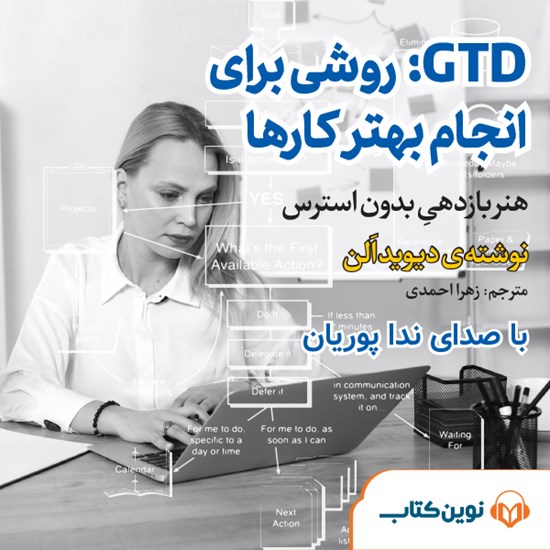 تصویر جلد کتاب صوتی GTD: روشی برای انجام بهتر کارها