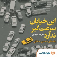 تصویر جلد کتاب صوتی این خیابان سرعت‌گیر ندارد