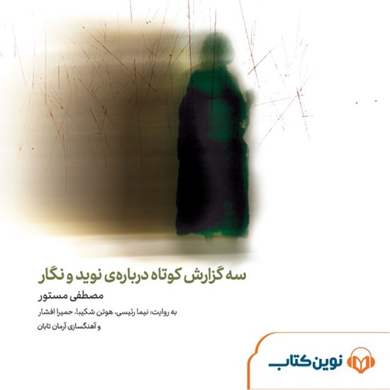 تصویر جلد کتاب صوتی سه گزارش کوتاه درباره‌‌ نوید و نگار