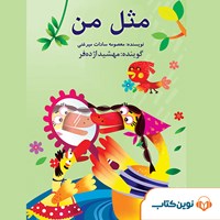 کتاب صوتی مثل من اثر معصومه سادات میرغنی