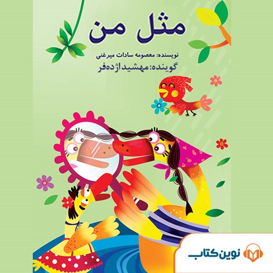 تصویر جلد کتاب صوتی مثل من