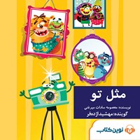 کتاب صوتی مثل تو اثر مهشید اژده‌فر