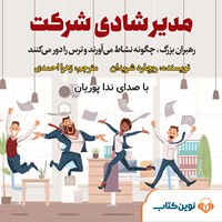 کتاب صوتی مدیر شادی شرکت (خلاصه کتاب) اثر ریچارد شریدان