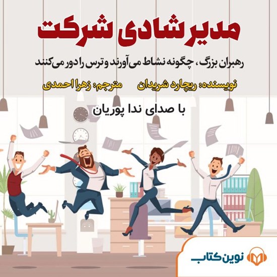 تصویر جلد کتاب صوتی مدیر شادی شرکت