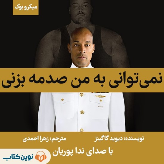 تصویر جلد کتاب صوتی نمیتوانی به من صدمه بزنی