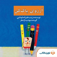 کتاب صوتی آرزوی پاک‌کن اثر زینب علیزاده لوشابی