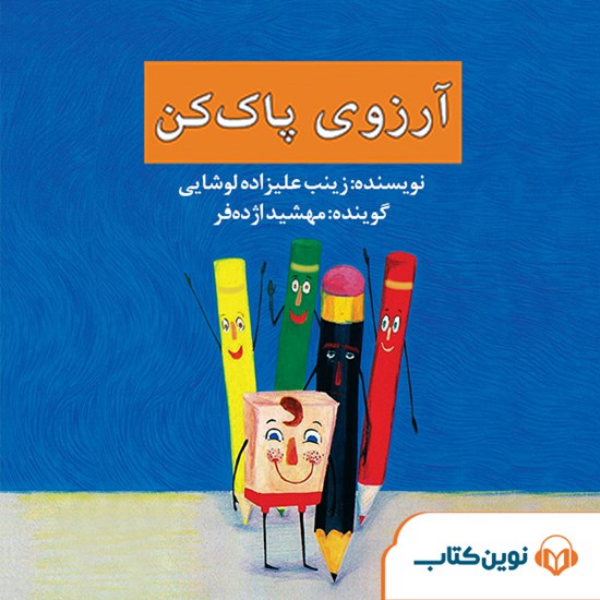 تصویر جلد کتاب صوتی آرزوی پاککن