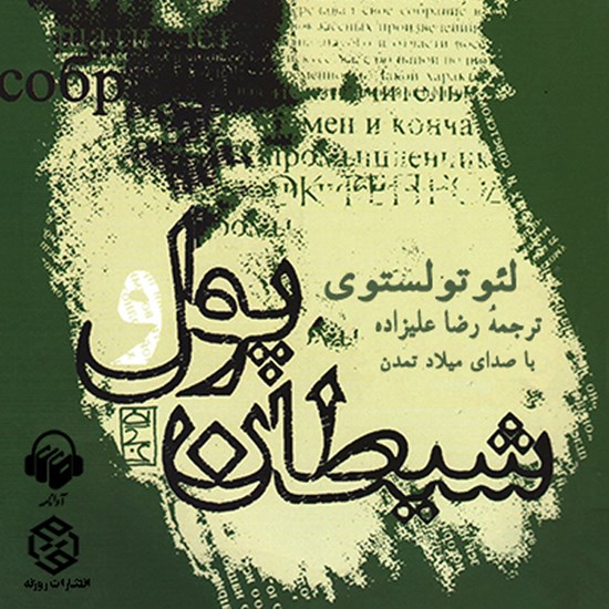 تصویر جلد کتاب صوتی پول و شیطان