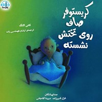 تصویر جلد کتاب صوتی کریستوفر صاف روی تختش نشسته